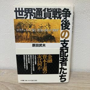 【初版　帯つき】　世界通貨戦争後の支配者たち　ロスチャイルド家と「黄金の国」の“密約” 原田武夫／著