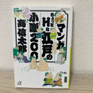 マンガ　ちょっとＨな江戸の小噺２００ （講談社＋α文庫） 高信太郎／〔著〕