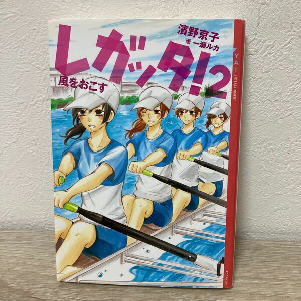 レガッタ！　２ 風をおこす　児童書　（ＹＡ！ＥＮＴＥＲＴＡＩＮＭＥＮＴ） 濱野京子／〔著〕　一瀬ルカ／画