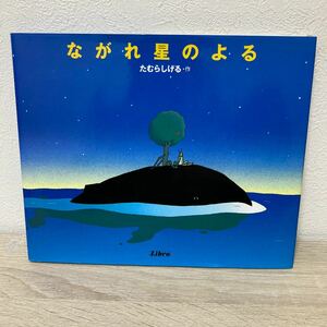 ながれ星のよる　たむら しげる　児童書　リブロの絵本