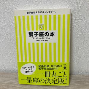 獅子座の本 （宝島社文庫） 門馬寛明／執筆・監修