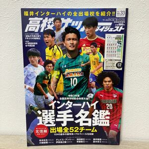 ワールドサッカーダイジェスト増刊 高校サッカーダイジェストＶＯＬ．３３ ２０２１年９月号 （日本スポーツ企画出版社）