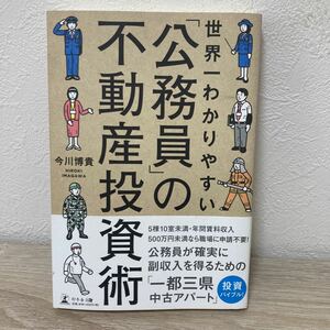 【訳あり　状態難】　世界一わかりやすい「公務員」の不動産投資術 （世界一わかりやすい） 今川博貴／著