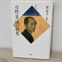 【訳あり　状態難】　日野草城の世界　文学アルバム　昭和俳句_画像1