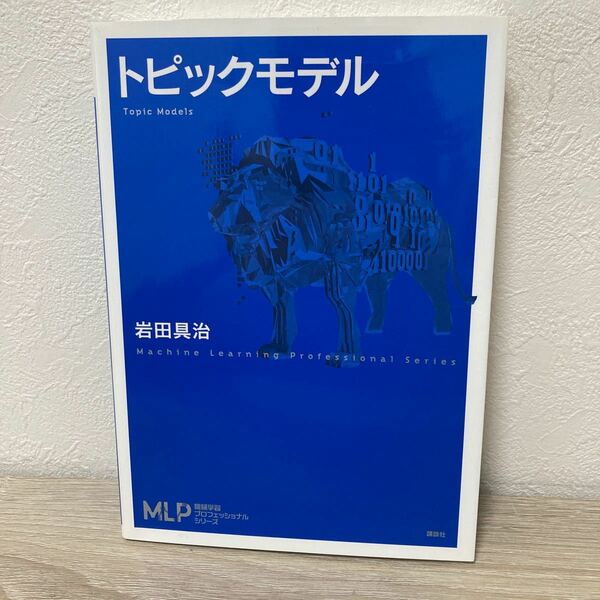 【訳あり　状態難】　トピックモデル　 （機械学習プロフェッショナルシリーズ） 岩田具治／著