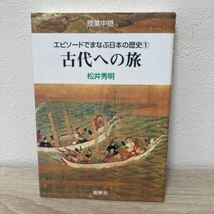 【訳あり　状態難】　古代への旅　エピソードでまなぶ日本の歴史　授業中継　１ 松井秀明／著