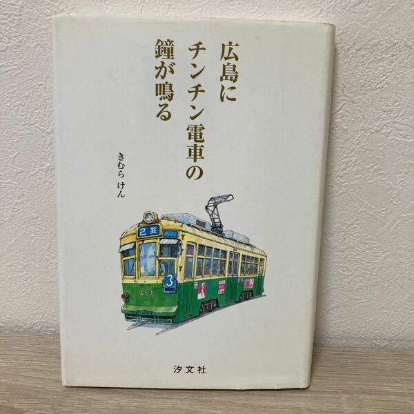 【訳あり　状態難】　広島にチンチン電車の鐘が鳴る／きむらけん (著者) 高橋透