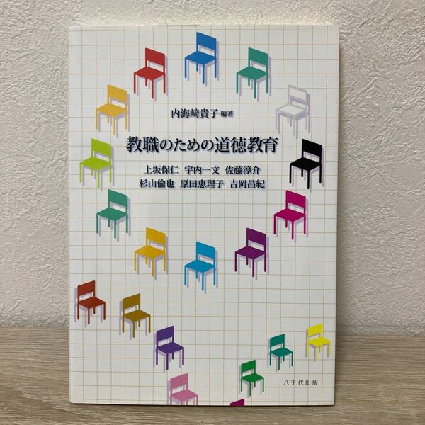 【訳あり　状態難】　教職のための道徳教育 内海崎貴子／編著　上坂保仁／〔ほか執筆〕