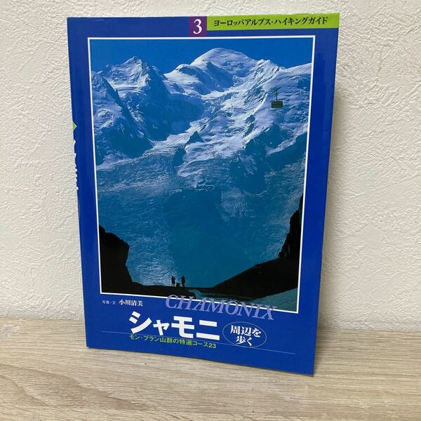 【訳あり　状態難】　シャモニ周辺を歩く　モン・ブラン山群の特選コース２３ （ヨーロッパアルプス・ハイキングガイド　３）