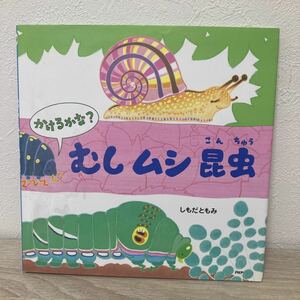 【訳あり　状態難】　かけるかな？むしムシ昆虫 （ＰＨＰにこにこえほん） しもだともみ／〔作〕　絵本