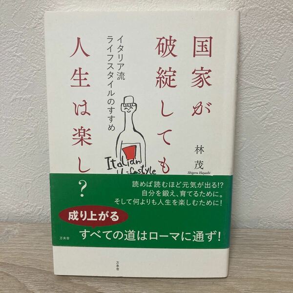 【帯つき】　国家が破綻しても人生は楽しい？　イタリア流ライフスタイルのすすめ 林茂／著