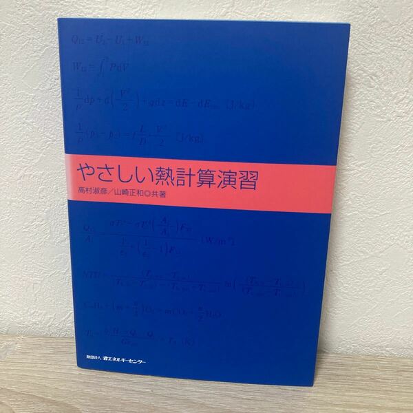 【訳あり　状態難】　やさしい熱計算演習 高村淑彦／共著　山崎正和／共著