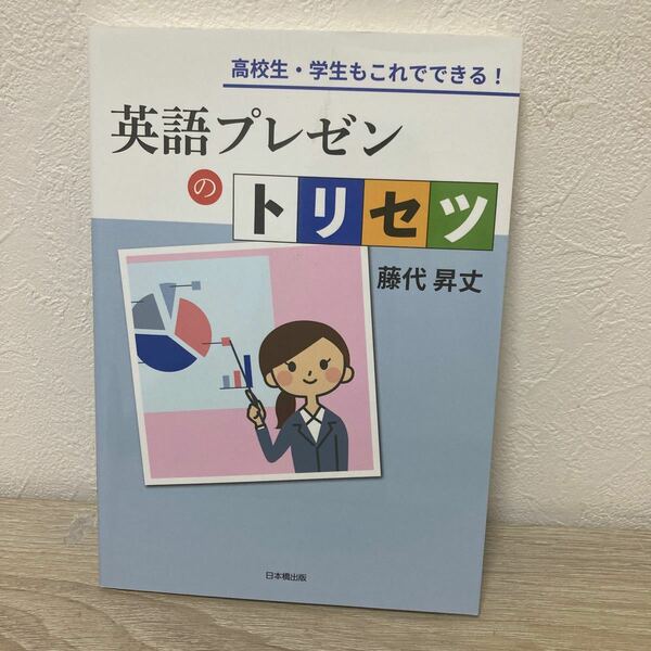 【訳あり　状態難】　英語プレゼンのトリセツ　高校生・学生もこれでできる！ 藤代昇丈／著