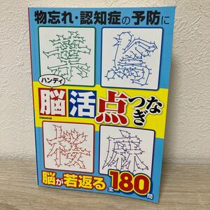 【訳あり　状態難】　ハンディ　脳活　点つなぎ 物忘れ認知症の予防に