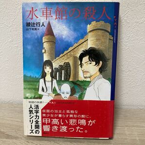 水車館の殺人 （ＹＡ！ＥＮＴＥＲＴＡＩＮＭＥＮＴ） 綾辻行人／〔著〕 山下和美／画の画像1