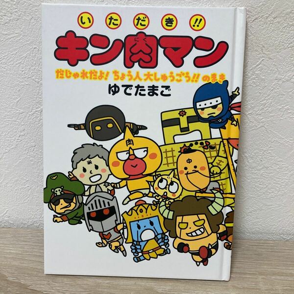 いただき!! キン肉マン だじゃれだよ! ちょう人大しゅうごう!! のまき ゆでたまご/著