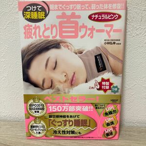 【訳あり　状態難】　疲れとり首ウォーマーナチュラルピンク　つけて深睡眠 ※付録欠品※ 小林弘幸／総監修