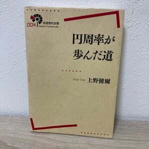 【訳あり　状態難】　円周率が歩んだ道 （岩波現代全書　００４） 上野健爾／著