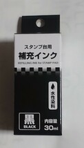 スタンプ台・黒・スタンプ台用補充インク黒３０ml・水性染料・セット販売・_画像2