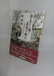 ★☆絶版本◆浄土から届く真実の教え 『教行証文類』のこころ 梯實圓◆自照社出版☆★