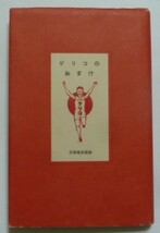 古本　『グリコのおまけ』　筑摩書房　ハードカバー　集合写真以外は、おまけはほぼ原寸で再現してあります。_画像1