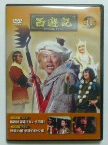 中古 セル ＤＶＤ 『西遊記』 西遊記ＤＶＤコレクション１１　堺正章　夏目雅子　岸部シロー　西田敏行　岸本加世子　島本須美　蟹江敬三他