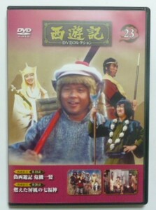 中古　セル　ＤＶＤ　『西遊記Ⅱ』　西遊記ＤＶＤコレクション２３　堺正章　夏目雅子　岸部シロー　左とん平　藤村俊二　研ナオコ他