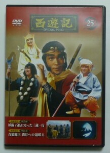 中古　セル　ＤＶＤ　『西遊記Ⅱ』　西遊記ＤＶＤコレクション２５　堺正章　夏目雅子　岸部シロー　左とん平　藤村俊二　山田吾一他