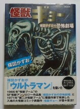 古本　楳図かずお　『怪獣ギョー　楳図かずおの恐怖劇場』　ＫＣデラックス　首なし男　地球さいごの日　大怪獣ドラゴン　手打ち　雪女他_画像1