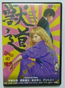 中古　セル　ＤＶＤ　『獣道』　伊藤沙莉　須賀健太　アントニー　でんでん　矢部太郎　広田レオナ　近藤芳正　川上奈々美　松本花奈他