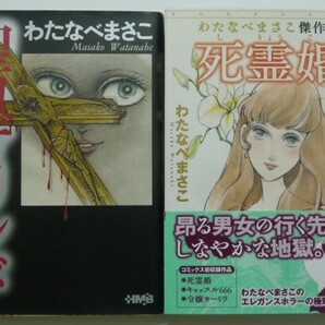 古本 わたなべまさこ 漫画文庫 『聖ロザリンド（ホーム社漫画文庫）＆死霊婚（ぶんか社ホラーＭコミック文庫）』２冊セット 令嬢カーミラ他の画像1