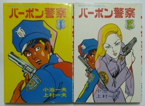 古本 原作：小池一夫 劇画：上村一夫 『バーボン警察 全２巻』　初版　スタジオ・シップ　劇画キングシリーズ　漫画ジョー’７８連載作品