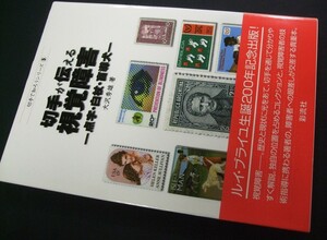 蒐集資料本 「切手が伝える視覚障害」(展示・白杖・盲導犬) 大沢秀雄著、未使用品1冊。彩流社