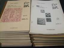 印紙蒐集者必見！ 「印紙」貴重資料本約35冊一括。日本印紙類研究会。重複なし_画像1