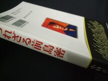 「知られざる前島密」開封していますが未使用品。※小林正義著　郵研社_画像3