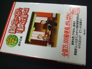 蒐集資料本 「郵趣家から見た郵政民営化」 酒井正雄著、未使用品1冊。平原社。酒井氏のサインあり