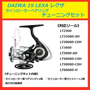 ◇ 送料込 DAIWA ダイワ リール 19 LEXA レグザ ラインローラー ベアリング セット