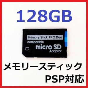 メモリースティック PRO DUO 128GB PSP　