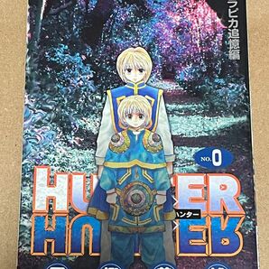 HUNTER×HUNTER クラピカ追憶編　0巻 ハンターハンター