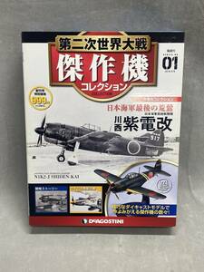 12＃F/3175 DeA デアゴスティーニ 第二次世界大戦傑作機コレクション1/72 No.1 局地戦闘機 川西 紫電改 日本海軍最後の荒鷲 未開封 80S