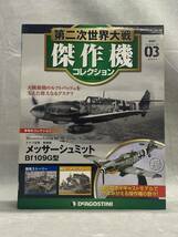 12＃F/3082 DeA デアゴスティーニ 第二次世界大戦傑作機コレクション1/72No.3 ドイツ空軍 メッサーシュミットBf109G型 未開封品 80S_画像1