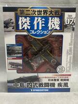 12＃F/3102 DeA デアゴスティーニ 第二次世界大戦傑作機コレクション1/72 No.7 日本陸軍 戦闘機 中島 四式戦闘機 疾風 未開封 80S_画像1