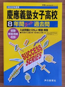 慶應義塾女子高等学校 8年間スーパー過去問　2022年度