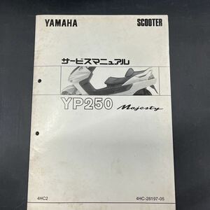 ヤマハ マジェスティ250 4HC サービスマニュアル