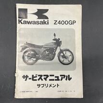 カワサキ Z400GP サービスマニュアル　サプリメント　当時物_画像1