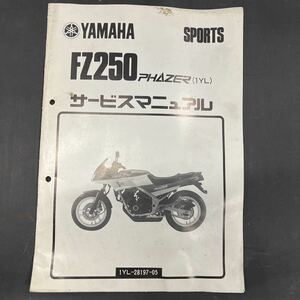 ヤマハ FZ250フェザー　1YL サービスマニュアル