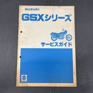 スズキ GSXシリーズ GSX250 GSX400 GSX750 サービスガイド