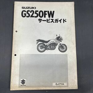 スズキ GS250FW サービスガイド