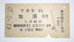 国鉄・東武　東北本線・伊勢崎線　連絡乗車券 2等　宇都宮→(久喜経由)→加須　S43.2.10.