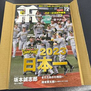 月刊タイガース　2023年12月号　日本シリーズ優勝　日本一記念特別編集号　阪神タイガース